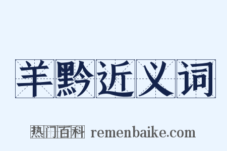 羊黔近义词是什么意思的图片